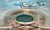 سی امین جشنواره قران وعترت
